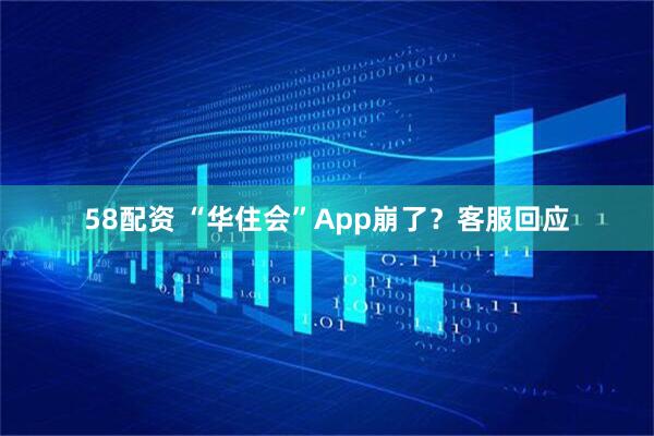 58配资 “华住会”App崩了？客服回应