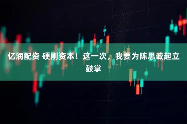 亿润配资 硬刚资本！这一次，我要为陈思诚起立鼓掌