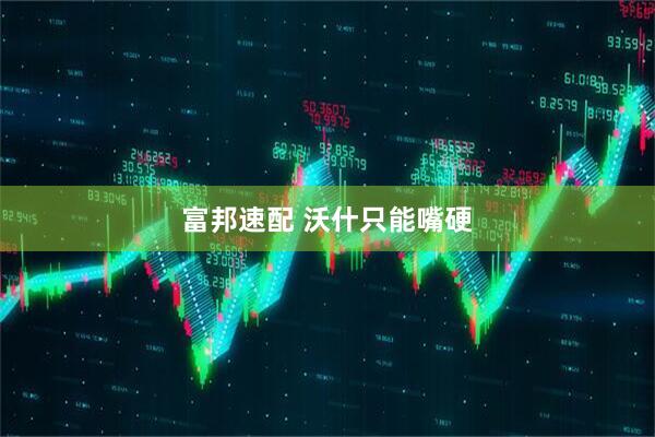富邦速配 沃什只能嘴硬