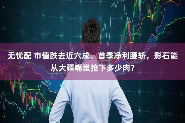 无忧配 市值跌去近六成、首季净利腰斩，影石能从大疆嘴里抢下多少肉？