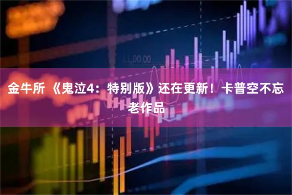金牛所 《鬼泣4：特别版》还在更新！卡普空不忘老作品
